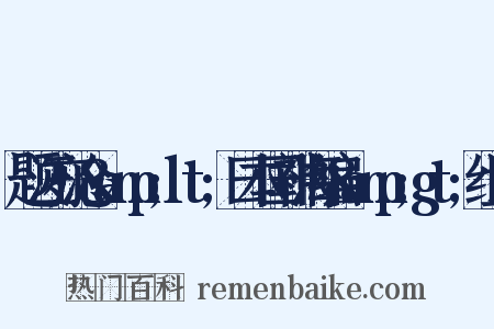 题汪亦沧&amp;lt;日本国神海编&amp;gt;组词是什么意思的图片